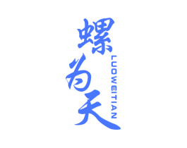 螺为天