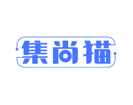 集尚猫