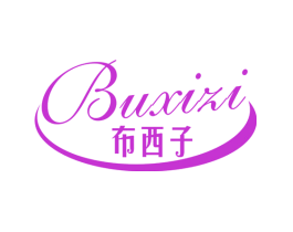 布西子