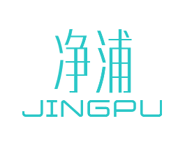 净浦