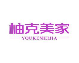 柚克美家