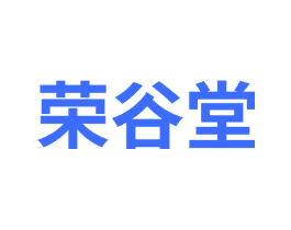 荣谷堂