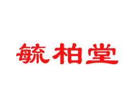 毓柏堂