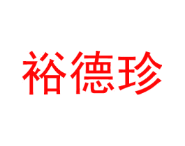 裕德珍
