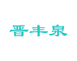 晋丰泉