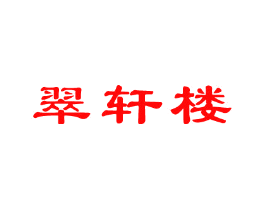 翠轩楼