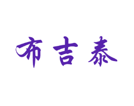 布吉泰
