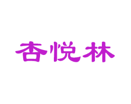 杏悦林