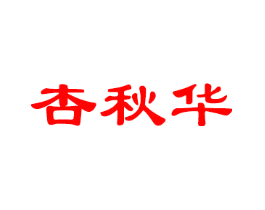 杏秋华