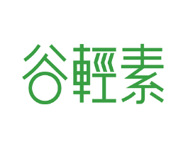 谷轻素