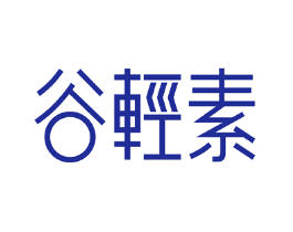 谷轻素