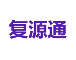 复源通