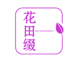 花田缀