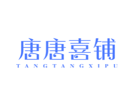 唐唐喜铺