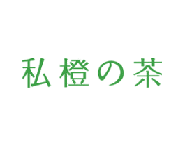 私橙茶