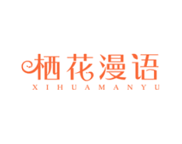 栖花漫语