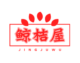 鲸桔屋
