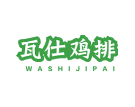 瓦仕鸡排