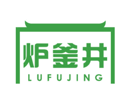 炉釜井