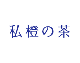 私橙茶