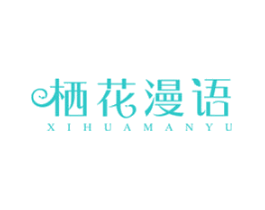 栖花漫语