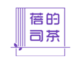 蓓司的茶