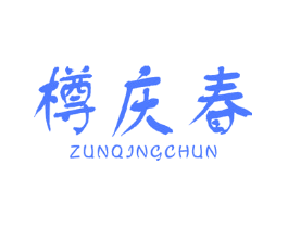 樽庆春