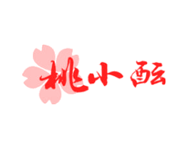 桃小酝