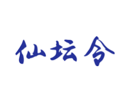 仙坛令