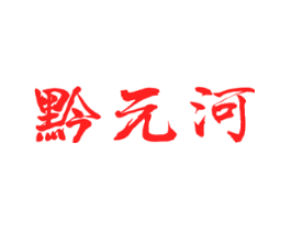 黔元河
