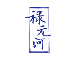禄元河