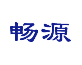 畅源