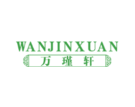 万瑾轩