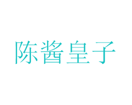 陈酱皇子