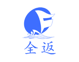 全返