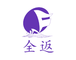 全返