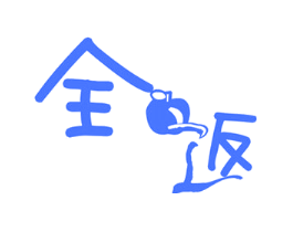 全返
