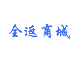 全返商城
