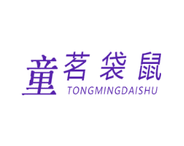 童茗袋鼠