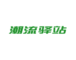 潮流驿站