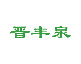 晋丰泉