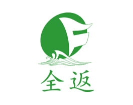 全返