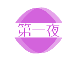 第一夜
