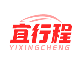 宜行程