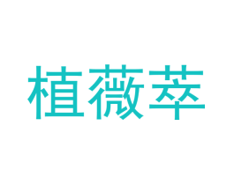 植薇萃