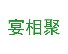 宴相聚