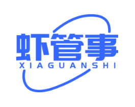 虾管事