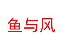 鱼与风