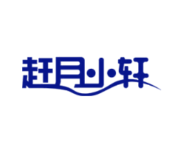 赶月小轩