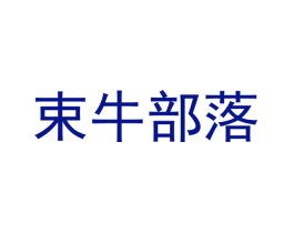 束牛部落